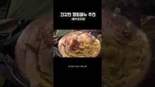 건강하고 간단한데 왠지 요리 고수 같은 메뉴 #recipe