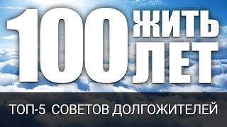 Дожить до 100 лет: ТОП-5 советов от долгожителей