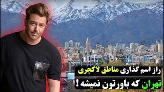 راز اسم گذاری مناطق لاکچری تهران که نمیدونستید،،!