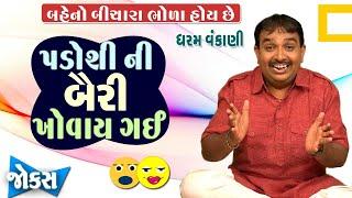 " પાડોશી ની બૈરી ખોવાઈ ગઈ "  Gujarati Jokes By Dharam Vankani .