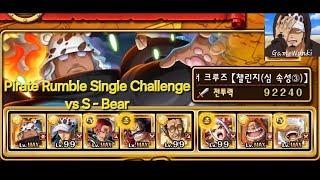 [원트크/OPTC] Pirate Rumble Single Challenge vs S - Bear / 해적제 싱글 챌린지 vs 세라핌 - 베어 トレクル