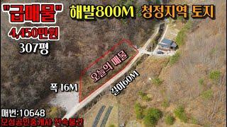 [평창부동산] "급매물" 해발800M 청정지역 토지/ 307평/ 4,450만원/010-6775-5512