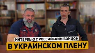 Пять месяцев просидел в Украинском подвале