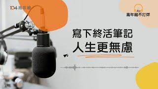 寫下終活筆記人生更無慮