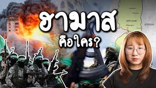 ฮามาสคือใคร? รบทำไมกับอิสราเอล? | Point of View