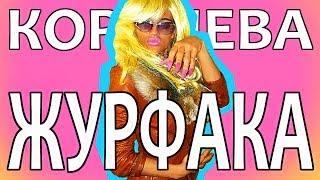 КОРОЛЕВА ЖУРФАКА (Гера Стрейзанд feat. Люсьен Валерьевна)