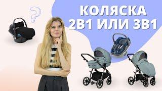 Какую коляску выбрать - 1в1, 2в1 или 3в1. Что лучше для новорожденного