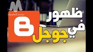 اضافة مدونة بلوجر في ادوات مشرفي المواقع لظهور المدونة علي محركات البحث واضافة sitemap