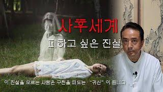 사후세계ㅣ죽음 직후 나에게 벌어지는 일들ㅣ퇴마사 김영기(서하법사)