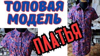 ПОПУЛЯРНАЯ МОДЕЛЬ ПЛАТЬЯ. ОЧЕНЬ ПРОСТОЙ КРОЙ .