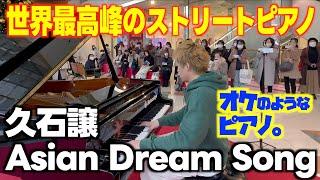 [ストリートピアノ] ブラボーきた！世界最高峰のピアノで｢Asian Dream Song｣を弾いてみた。[久石さん㊗️ 旭日小綬章受章･マツカドピアノ]