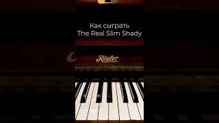 The real slim shady #piano #фортепиано #музыка