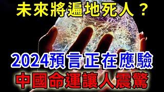 警惕！未來將遍地死人，2024預言正在應驗，中國命運讓人震驚，唯一安全的地方竟在...|一禪語 #運勢 #風水 #佛教 #生肖 #佛語禪心