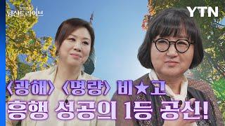 [남산드라이브] 흑백요리사 백종원? 태초에 마셰코 노희영이 있었다 (11회) / YTN