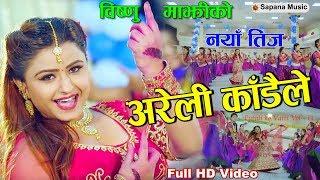 "अरेली काडैले" Bishnu Majhi New Teej song | Putaliko vatti -13 | New Teej "Aareli Kadaile" FT: Binu