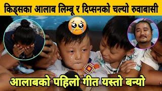 Voice Kids का Aalab Limbu र Dipsan Limbu को चल्यो रु वाबासी, आलाबको पहिलो गीत यस्तो बन्यो।