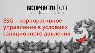 ESG – корпоративное управление в условиях санкционного давления