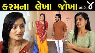 કરમના લેખાં જોખાં..! ||  ભાગ 04 || Karam Na Lekha Jokha Part 04 || The Best Gujarati short Film