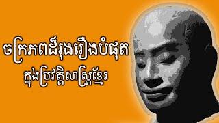 ចក្រភពអង្គរ - មហាអំណាចមួយនៅអាស៊ីអាគ្នេយ៍