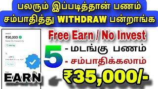  ₹35000/- 5 மடங்கு சம்பாதிக்கலாம் | 100% இலவசம் | Same Dog's Earning | New money earning app proof