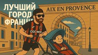 Я нашёл лучший город Франции!