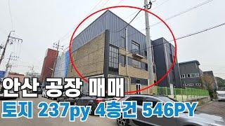 718  안산 공장매매 전체리모델링완료 식품공장적합 공장전문부동산