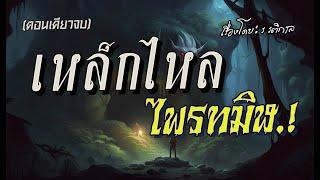 เหล็กไหล..ไพรทมิฬ.! (ตอนเดียวจบ)