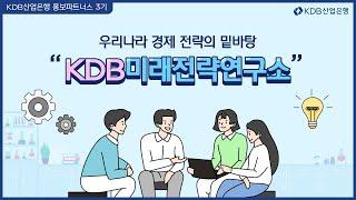 [KDB홍보파트너스] 우리나라 경제 전략의 밑바탕, KDB미래전략연구소