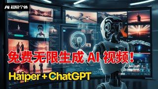 免费无限生成AI视频！Haiper + ChatGPT【AI超级个体 第11期】