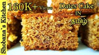 இலங்கை முறையில் சுவைமிக்க பேரிச்சம்பழம் கேக் - தமிழில்(ENG Sub) - Easy Date Cake Recipe