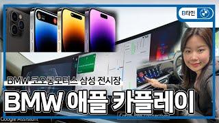 BMW 애플 카플레이 10초만에 연결하기! | 코오롱모터스 김해리 SC