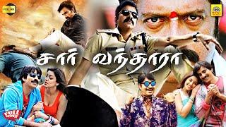 Sir Vanthara (Sarocharu) Tamil Dubbed Full Movie | Ravi Teja | Kajal Aggarwal | Devi Sri Prasad