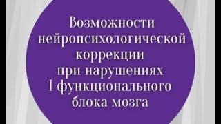 Возможности нейропсихологической коррекции при нарушениях I функционального блока мозга