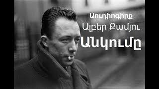 Albert Camus "Ankum@" mas 1 Audiogirq / Ալբեր Քամյու "Անկումը" մաս 1 Աուդիոգիրք