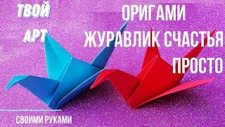 Как сделать журавлика из бумаги #Оригами #журавлик счастья  #crane #shadoof Японский журавль просто