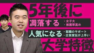 5年後に凋落する大学と人気になる大学10選