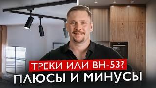 BH53 против ТРЕКОВОЙ СИСТЕМЫ