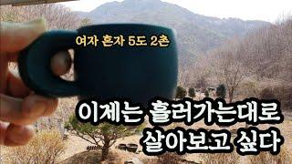 50대1인가구/이젠 흘러가는대로  살고싶다/ 산골에서 즐기는삶