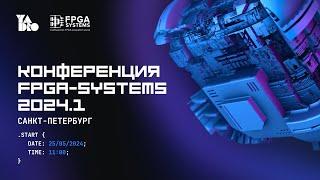 FPGA-Systems 2024.1 Санкт-Петербург