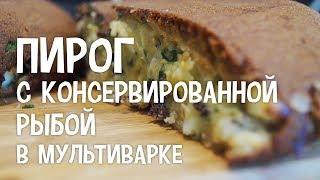 Пирог с консервированной рыбой в мультиварке. Рецепт пирога с консервированной рыбой