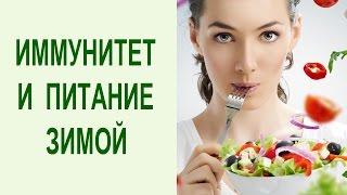 Укрепление иммунитета. Питание, комплекс упражнений йоги для повышения иммунитета и настроения зимой