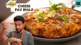 टिफ़िन / पार्टी के लिए best चीज़ पाव भाजी | Spl Cheese Pav Bhaji | Lunchbox idea | Chef Ranveer Brar