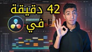 تعلم المونتاج ببرنامج دافنشي ريزولف Davinci Resolve من الصفر للإحتراف