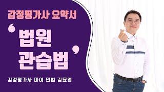 감정평가사 민법 요약 강의 - 법원·관습법·사실인관습 with 김묘엽 하우패스