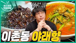 [sub] 성시경의 먹을텐데 l 이촌동 야래향