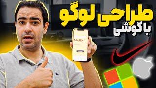 آموزش طراحی لوگو با گوشی کمتر از 10 دقیقه