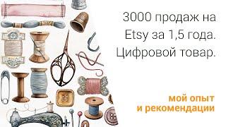 3000 продаж на Etsy за полтора года. Акварельные клипарты, цифровой товар.