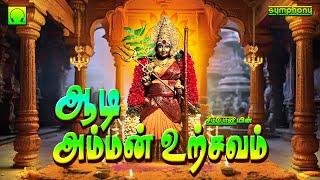 ஆடி அம்மன் உற்சவம் | அம்மன் பாடல்கள் | Adi Amman Urchavam | Amman Songs