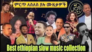 ምርጥ ለስለስ ያሉ ሙዚቃዎች  | Best Ethiopian slow music collection #DJ_JOE_ET #Vol.2