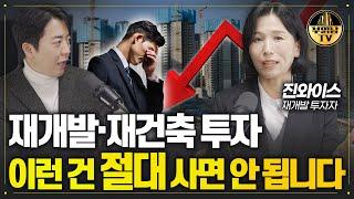 재개발 재건축 '이것' 모르면 수억 원 날립니다 [재개발 투자자 진와이스 2부]